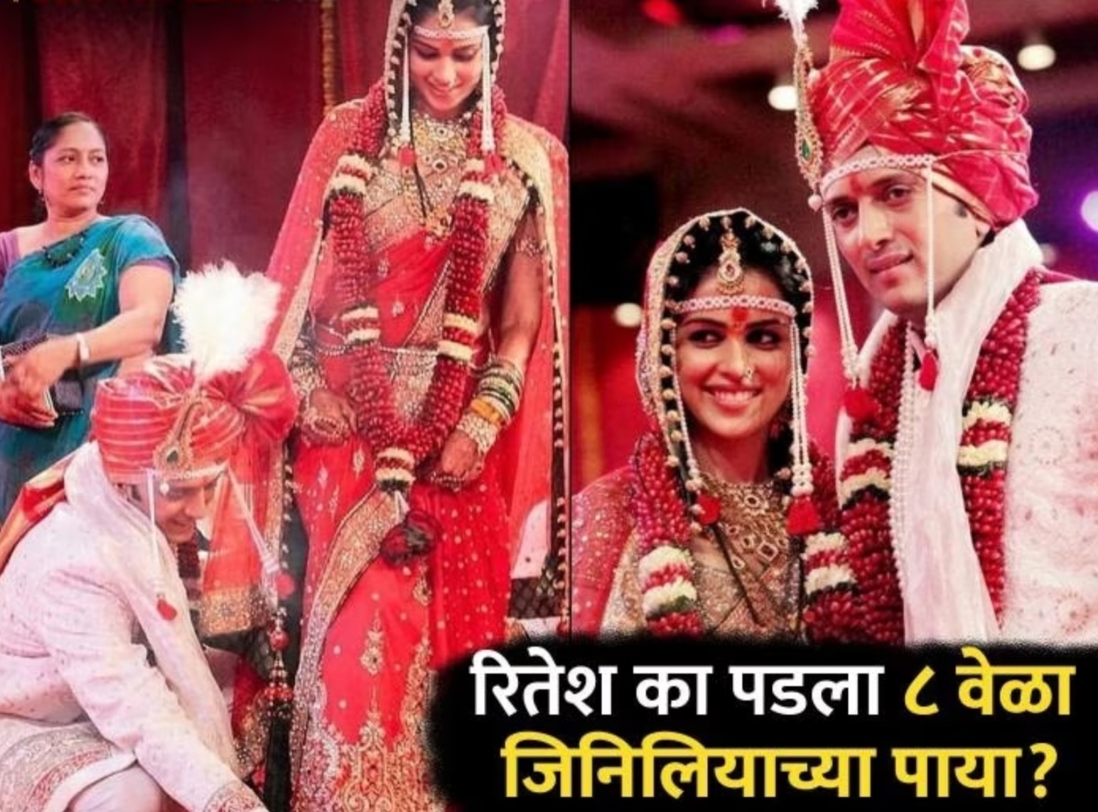 Bollywood Stories:  आणि लग्नाच्या दिवशी रितेशने 8 वेळा जेनेलियाचा पाया पडला..!