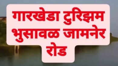 Jalgaon Live: गारखेडा येथे हाऊस बोट पर्यटन प्रकल्प... आता ना केरळ, काश्मीर ला जायची गरज नाही...