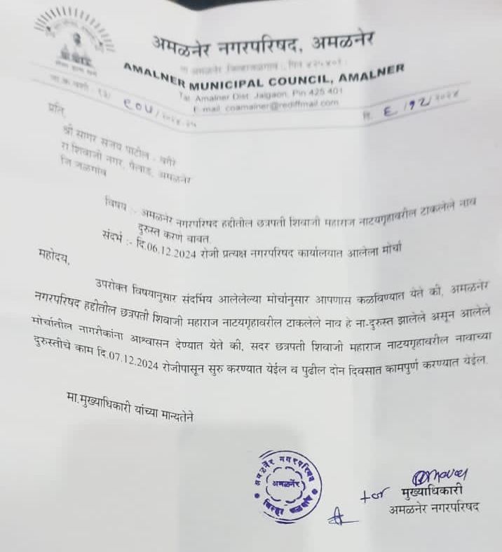 Amalner: छत्रपती शिवाजी महाराज नाट्यगृहा वरील महाराजांच्या तुटलेल्या नावाची दुरुस्ती साठी शिवप्रेमींनी नगरपरिषदेवर काढला मोर्चा...