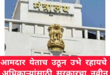 Mumbai Diary : सरकारचा तुघलकी निर्णय..आमदार येताच अधिकारी–कर्मचाऱ्यांनी ‘उभे’ राहणे अनिवार्य<br>महाराष्ट्र सरकारचा नवा शासननिर्णय जारी
