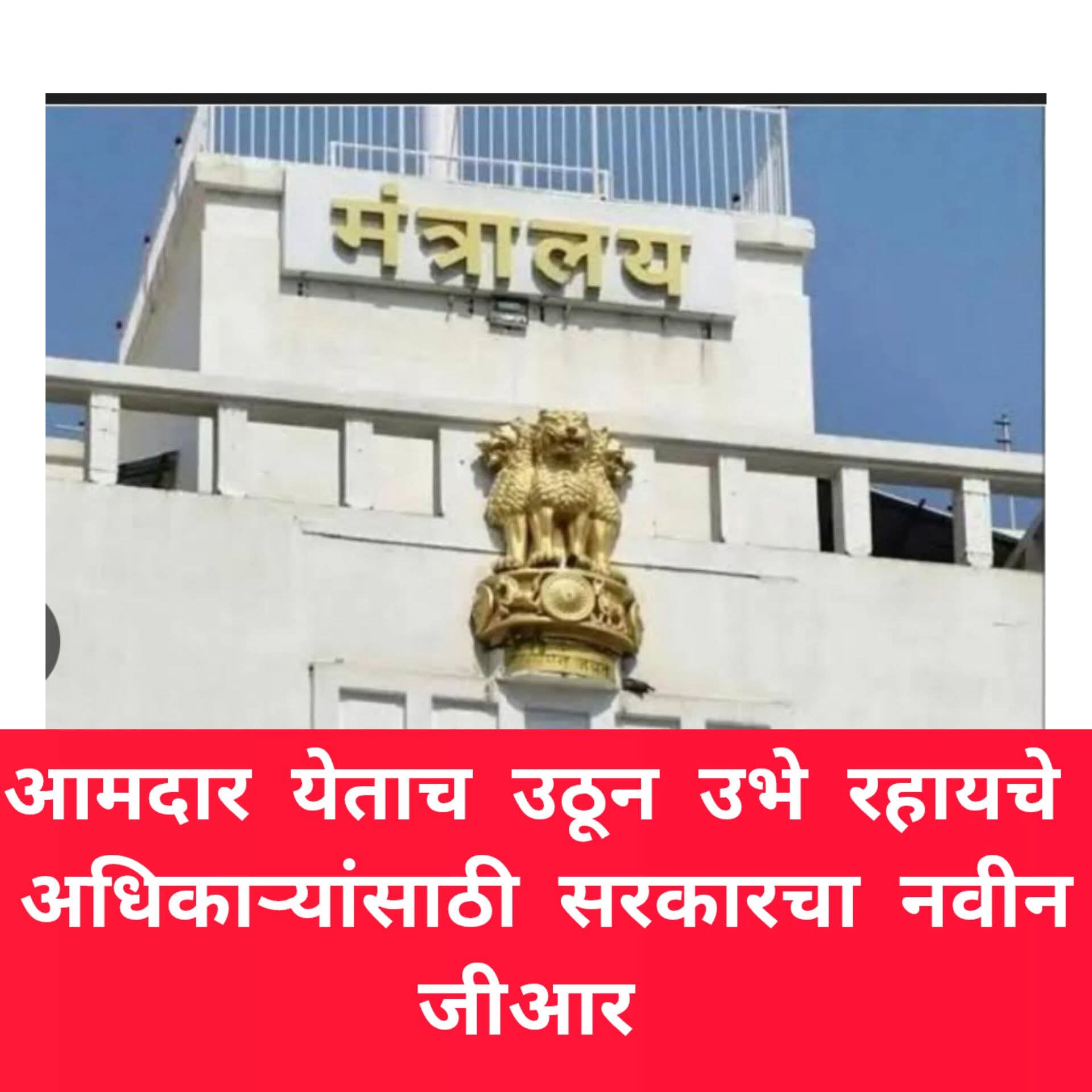 Mumbai Breaking: सरकारचा तुघलकी निर्णय..आमदार येताच अधिकारी–कर्मचाऱ्यांनी ‘उभे’ राहणे अनिवार्य<br>महाराष्ट्र सरकारचा नवा शासननिर्णय जारी