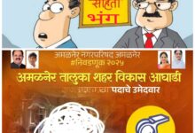 Amalner Election 2025: अमळनेर शहर विकास आघाडी कडून आचार संहितेचा भंग... चिन्ह वाटप केले नसतांना प्रचारात शिट्टीचा उपयोग...