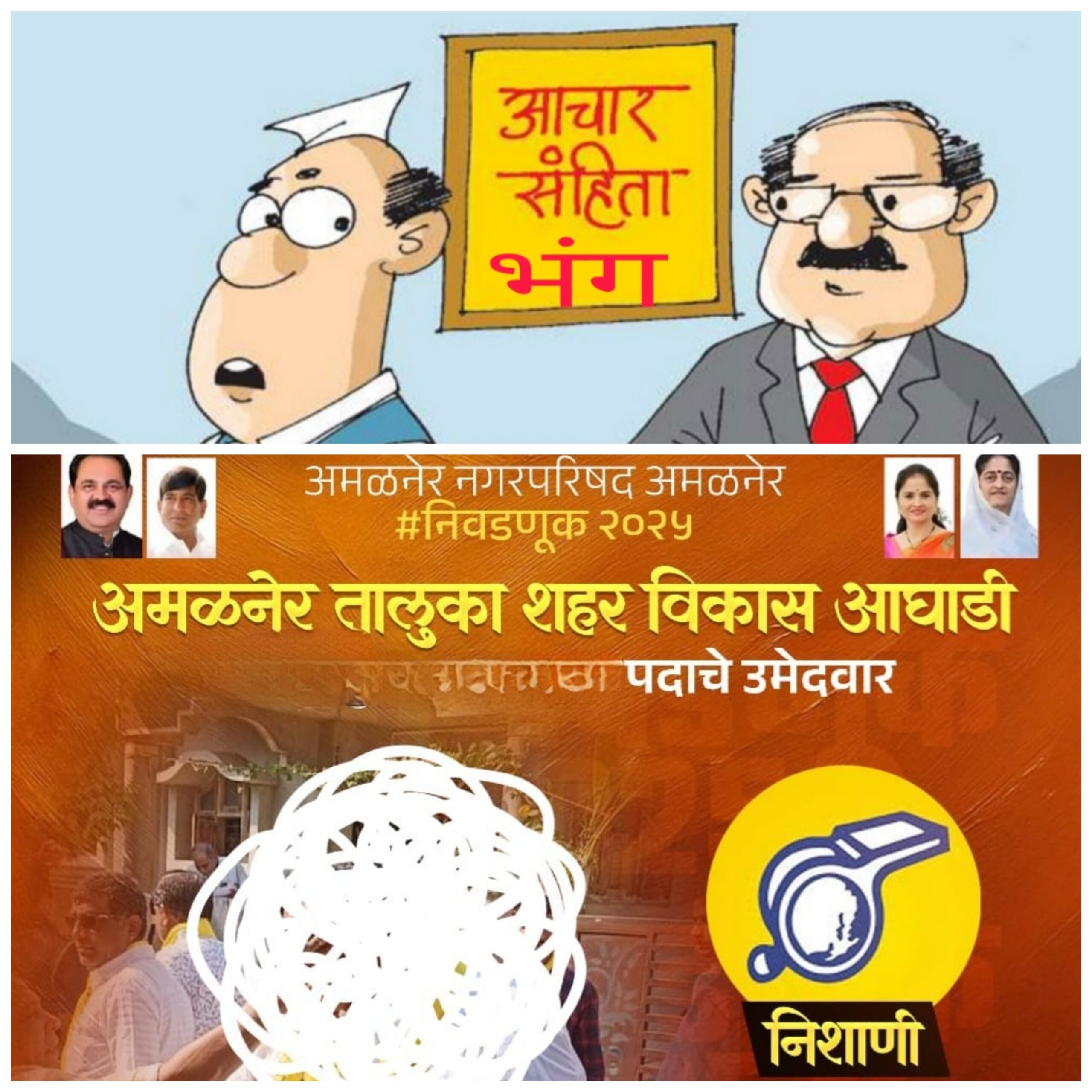 Amalner Election 2025: अमळनेर शहर विकास आघाडी कडून आचार संहितेचा भंग... चिन्ह वाटप केले नसतांना प्रचारात शिट्टीचा उपयोग...