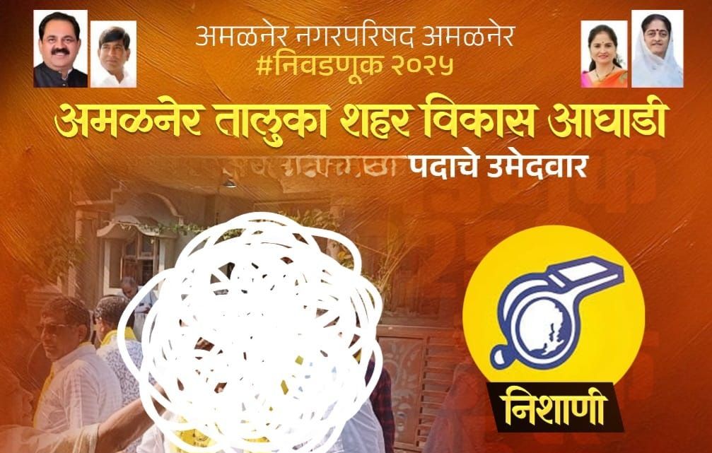 Amalner Election 2025: अमळनेर शहर विकास आघाडी कडून आचार संहितेचा भंग... चिन्ह वाटप केले नसतांना प्रचारात शिट्टीचा उपयोग...